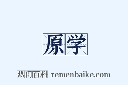 原学是什么意思的图片